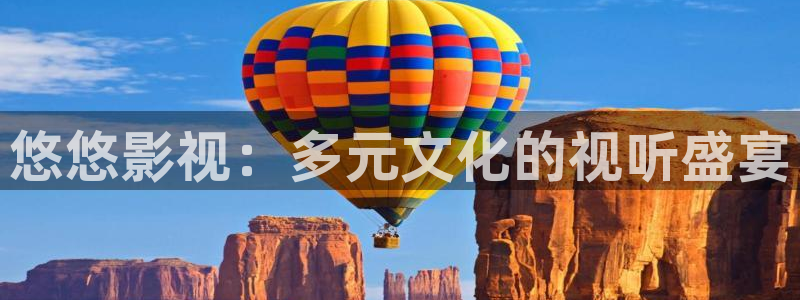 97视频国产在线：悠悠影视：多元文化的视听盛宴