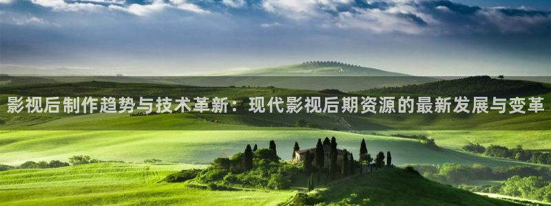 97国产精品视频：影视后制作趋势与技术革新：现代影视后期资源的最新发展与变革