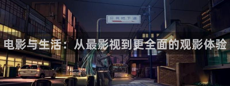 97日韩视频：电影与生活：从最影视到更全面的观影体验
